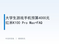 大学生游戏手机预算4000元 红米K100 Pro Max+FAQ