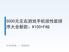 5000元左右游戏手机按性能排序大全新款：K100+FAQ
