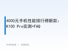4000元手机性能排行榜新款：K100 Pro实测+FAQ