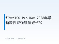 红米K100 Pro Max 2026年最新款性能强续航好+FAQ