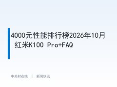 4000元性能排行榜2026年10月 红米K100 Pro+FAQ