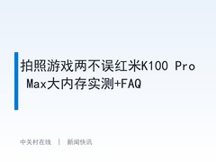 拍照游戏两不误红米K100 Pro Max大内存实测+FAQ