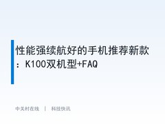 性能强续航好的手机推荐新款：K100双机型+FAQ