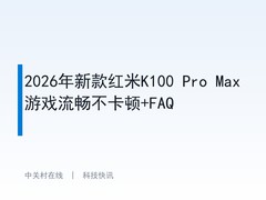 2026年新款红米K100 Pro Max游戏流畅不卡顿+FAQ