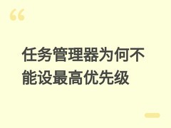 为何任务管理器设最高优先级仍无响应？工程师详解资源争用与调度局限