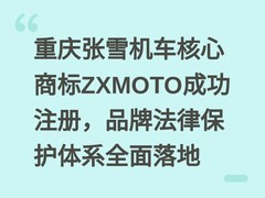 重庆张雪机车核心商标ZXMOTO成功注册，品牌法律保护体系全面落地