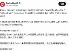 任天堂Switch 2上市，画面拖影引争议