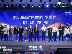 京东投入千万资源推安防监控行业标准 让“像素虚标”成为过去式