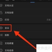 WPS会议全员禁麦开启方法
