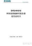 DVS-N1010使用说明书