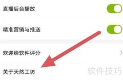 天然工坊隐私政策查看指南