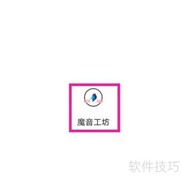 魔音工坊提现方法指南