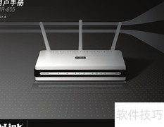 DIR-655无线路由器中文手册