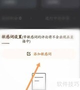 快手直播伴侣添加敏感词教程