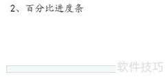 Axure7.0制作百分比进度条