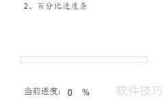 Axure7.0制作百分比进度条