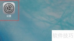 iPhone8信任企业级开发者设置