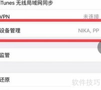 苹果手机信任企业级应用设置方法
