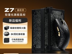 前行者Z7鼠标天猫特惠，到手价低至446元