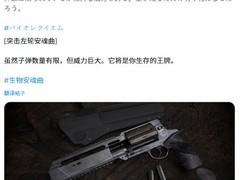 生化危机9将推威力惊人稀有武器 引发热议