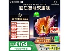 小米75英寸4K电视热卖，立减补贴低至4147元