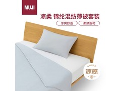 无印良品夏凉被套装，到手价低至200元