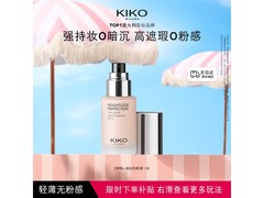 KIKO轻薄持妆粉底液30ml，会员59元抢
