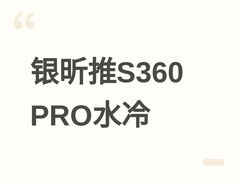 银昕S360 PRO暴风眼水冷发布：冷头集成VRM散热与三风扇冷排，售价698元
