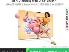 华为Vision 6 SE智慧屏65英寸钜惠