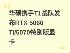 华硕携手T1战队发布RTX 5060 Ti/5070特别版显卡