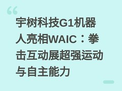 宇树科技G1机器人亮相WAIC：拳击互动展超强运动与自主能力