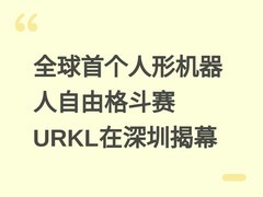 全球首个人形机器人自由格斗赛URKL在深圳揭幕