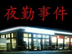 夜勤事件登陆Switch：日式心理恐怖佳作限时四十分钟双结局