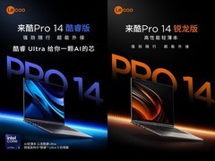 来酷Pro 14轻薄本7月22上市：双平台可选、2.8K高刷屏、4929元起