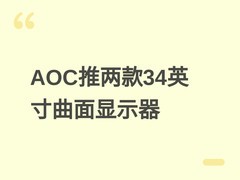 AOC推两款34英寸WQHD曲面显示器：180Hz与240Hz版本，支持USB-C供电