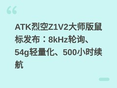 ATK烈空Z1V2大师版鼠标发布：8kHz轮询、54g轻量化、500小时续航