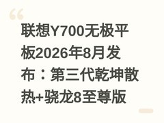 联想Y700无极平板2026年8月发布：第三代乾坤散热+骁龙8至尊版