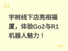 宇树线下店亮相福厦，体验Go2与R1机器人魅力！