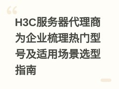 H3C服务器代理商为企业梳理热门型号及适用场景选型指南