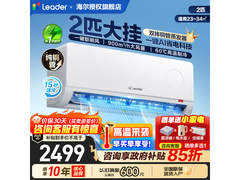 Leader 2匹变频挂机，活动到手低至1890元