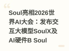 Soul亮相2026世界AI大会：发布交互大模型SoulX及AI硬件B Soul