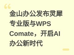 金山办公发布灵犀专业版与WPS Comate，开启AI办公新时代