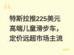 特斯拉推225美元高端儿童滑步车，定价远超市场主流