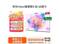 华为Vision 5 SE 65英寸4K电视