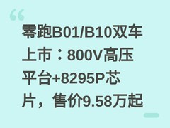 零跑B01/B10双车上市：800V高压平台+8295P芯片，售价9.58万起