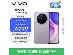 京东vivo X300惬意紫手机直降800元