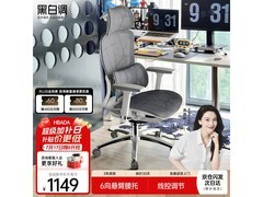 黑白调E2 Pro人体工学椅促销，1099元到手