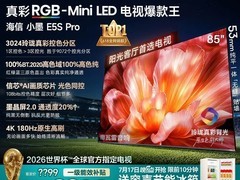 海信85E5S Pro电视超值促，低至6999元