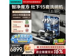 西门子16套烘存洗碗机直降15%