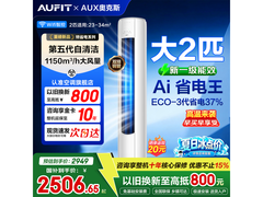 AUFIT奥克斯特大2匹空调直降2500元